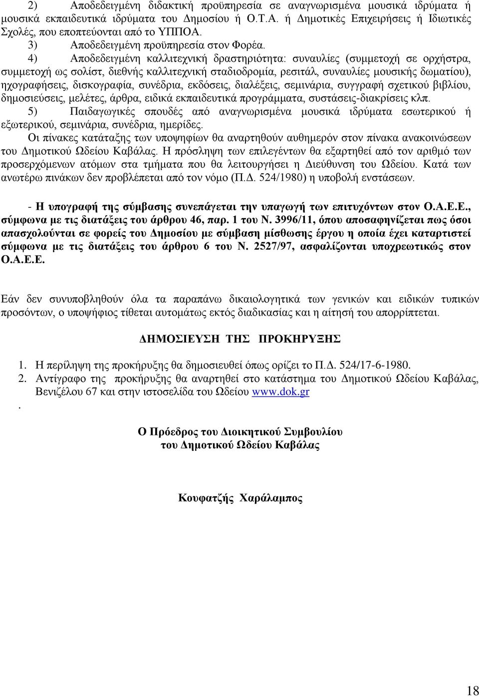 4) Αποδεδειγμένη καλλιτεχνική δραστηριότητα: συναυλίες (συμμετοχή σε ορχήστρα, συμμετοχή ως σολίστ, διεθνής καλλιτεχνική σταδιοδρομία, ρεσιτάλ, συναυλίες μουσικής δωματίου), ηχογραφήσεις,