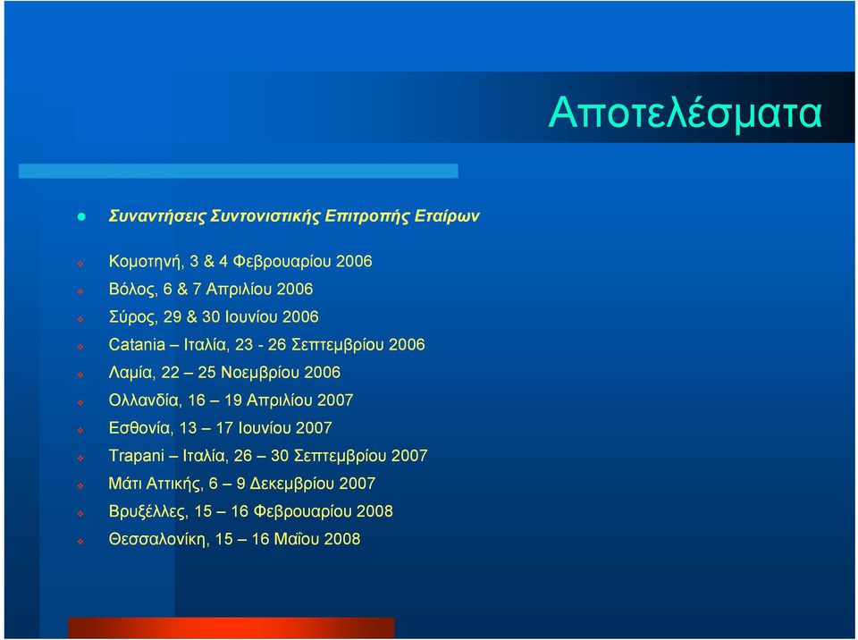 Νοεμβρίου 2006 Ολλανδία, 16 19 Απριλίου 2007 Εσθονία, 13 17 Ιουνίου 2007 Trapani Ιταλία, 26 30