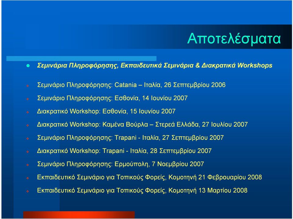Σεμινάριο Πληροφόρησης: Trapani - Ιταλία, 27 Σεπτεμβρίου 2007 ιακρατικό Workshop: Trapani - Ιταλία, 28 Σεπτεμβρίου 2007 Σεμινάριο Πληροφόρησης: