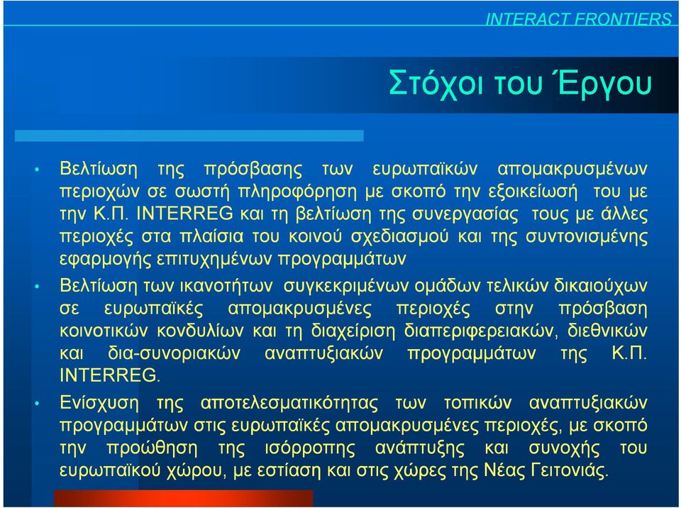 ομάδων τελικών δικαιούχων σε ευρωπαϊκές απομακρυσμένες μ περιοχές στην πρόσβαση κοινοτικών κονδυλίων και τη διαχείριση διαπεριφερειακών, διεθνικών και δια-συνοριακών αναπτυξιακών προγραμμάτων της