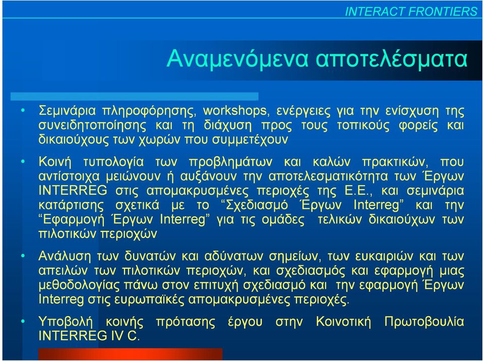 Ε., και σεμινάρια κατάρτισης σχετικά με το Σχεδιασμό Έργων Interreg και την Εφαρμογή φ Έργων Interreg για τις ομάδες τελικών δικαιούχων των πιλοτικών περιοχών Ανάλυση των δυνατών και αδύνατων