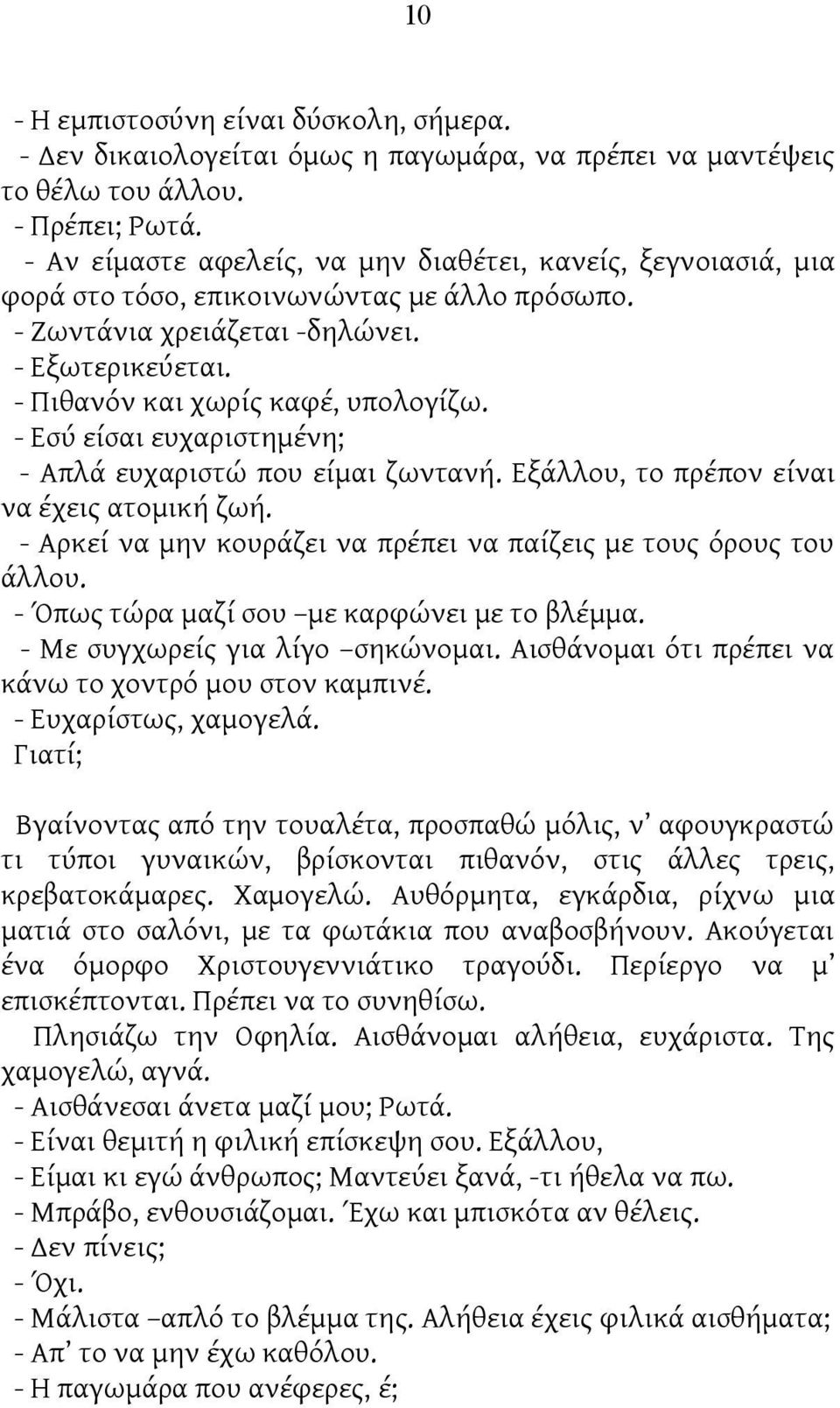 - Εσύ είσαι ευχαριστημένη; - Απλά ευχαριστώ που είμαι ζωντανή. Εξάλλου, το πρέπον είναι να έχεις ατομική ζωή. - Αρκεί να μην κουράζει να πρέπει να παίζεις με τους όρους του άλλου.