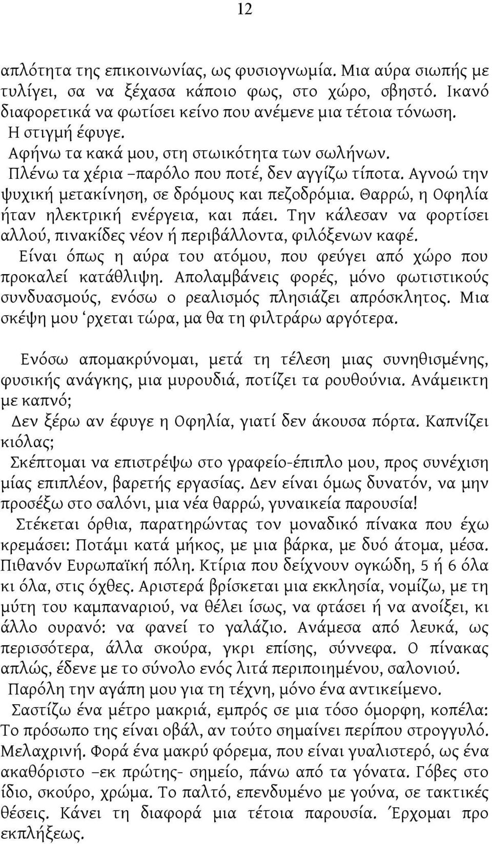 Θαρρώ, η Οφηλία ήταν ηλεκτρική ενέργεια, και πάει. Την κάλεσαν να φορτίσει αλλού, πινακίδες νέον ή περιβάλλοντα, φιλόξενων καφέ.