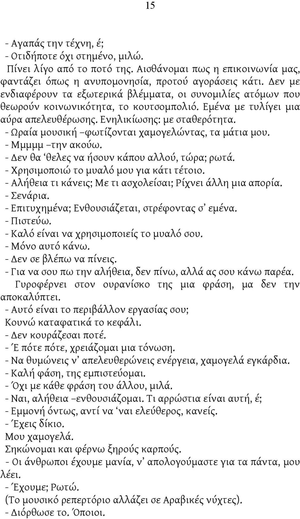 - Ωραία μουσική φωτίζονται χαμογελώντας, τα μάτια μου. - Μμμμμ την ακούω. - Δεν θα θελες να ήσουν κάπου αλλού, τώρα; ρωτά. - Χρησιμοποιώ το μυαλό μου για κάτι τέτοιο.