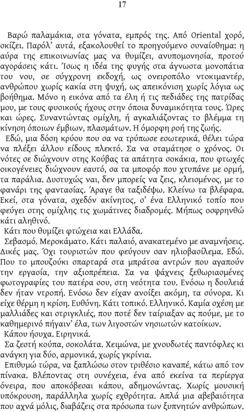 Μόνο η εικόνα από τα έλη ή τις πεδιάδες της πατρίδας μου, με τους φυσικούς ήχους στην όποια δυναμικότητα τους. Ώρες και ώρες.