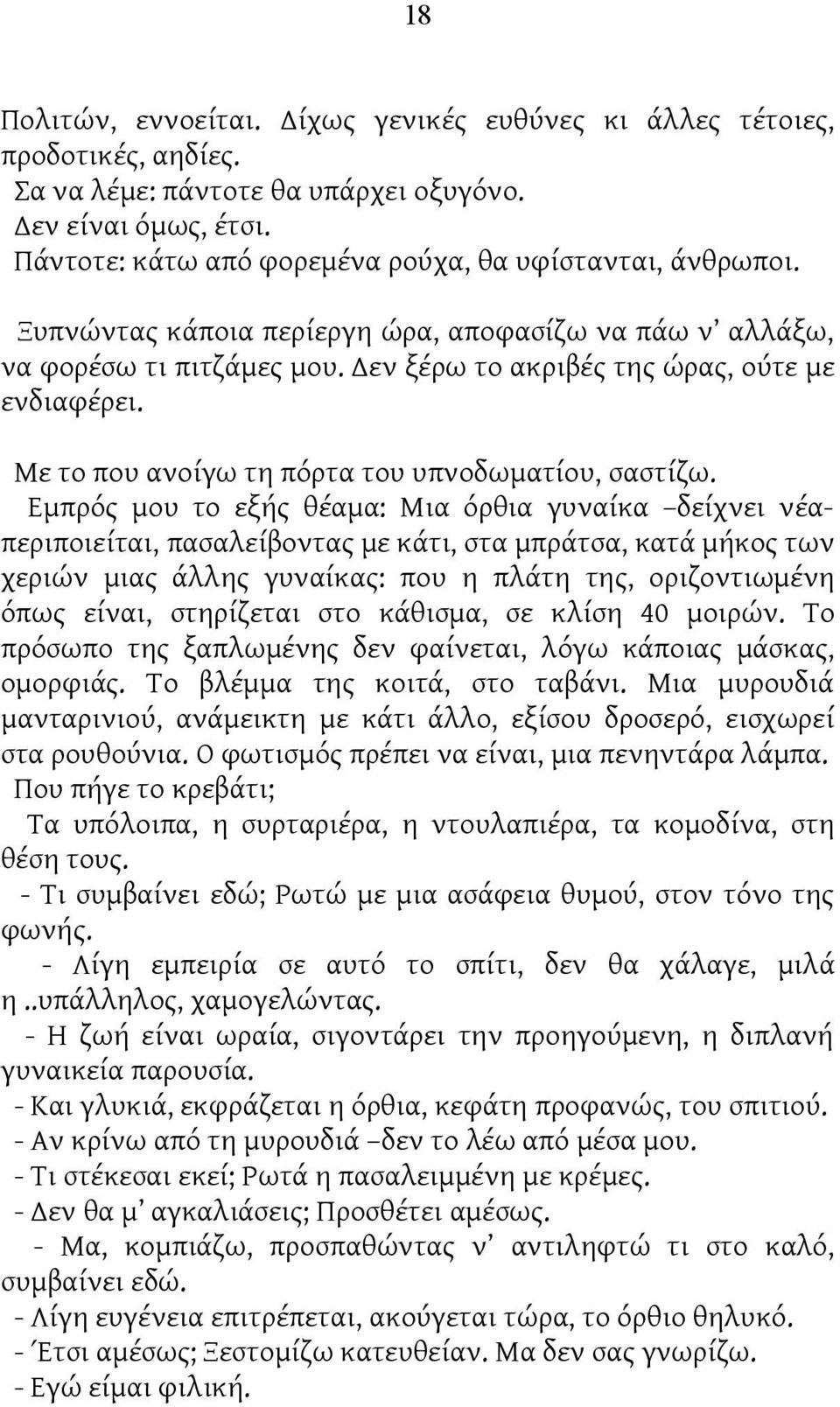 Με το που ανοίγω τη πόρτα του υπνοδωματίου, σαστίζω.