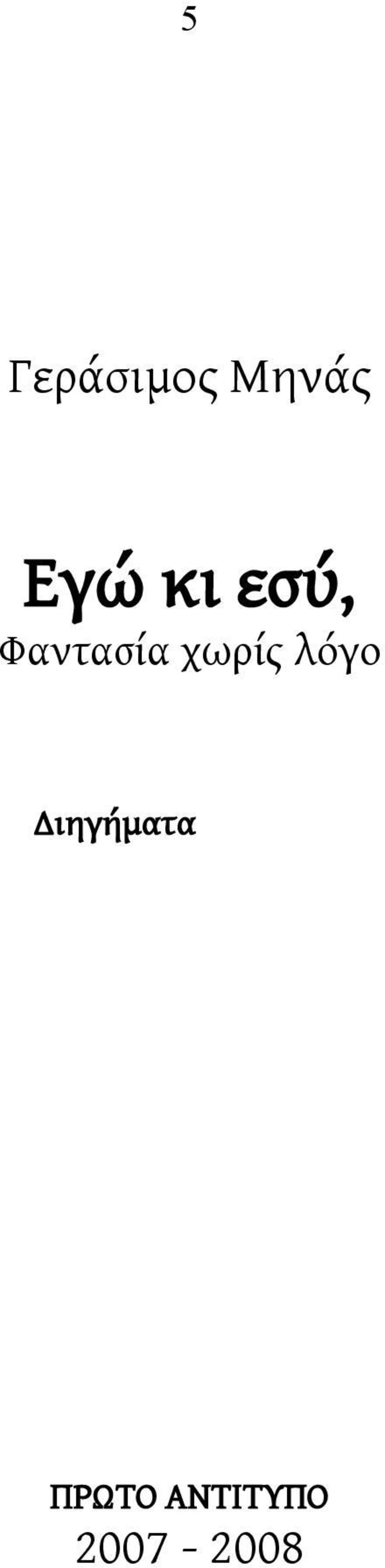 χωρίς λόγο Διηγήματα