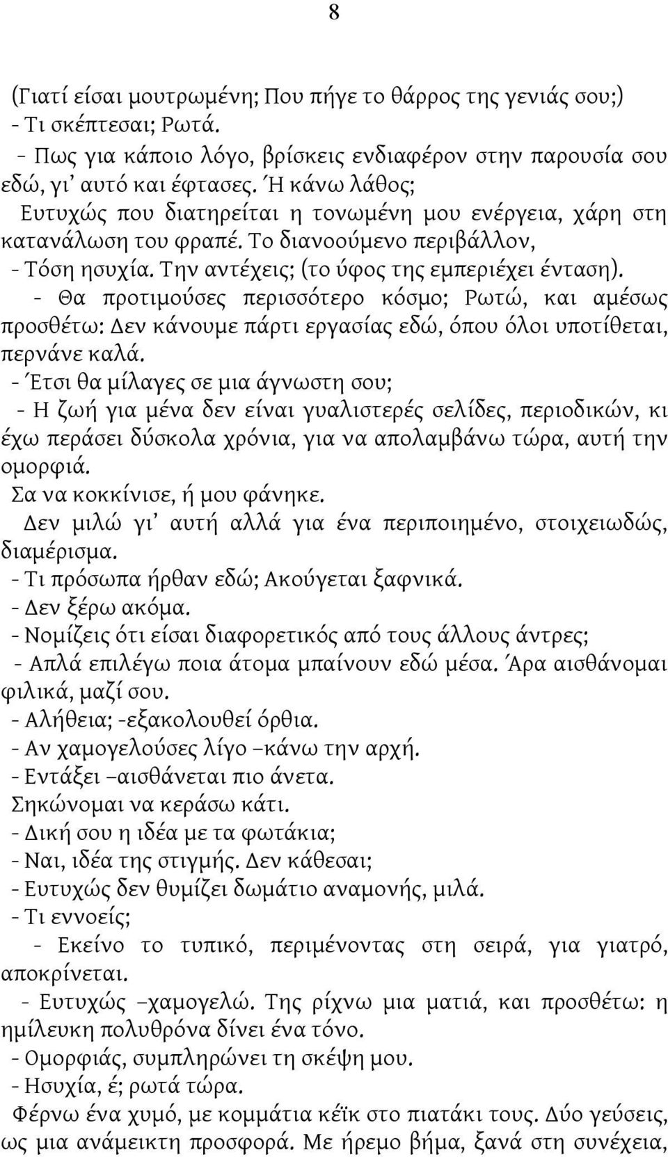 - Θα προτιμούσες περισσότερο κόσμο; Ρωτώ, και αμέσως προσθέτω: Δεν κάνουμε πάρτι εργασίας εδώ, όπου όλοι υποτίθεται, περνάνε καλά.