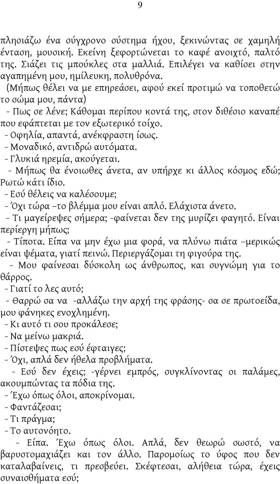 (Μήπως θέλει να με επηρεάσει, αφού εκεί προτιμώ να τοποθετώ το σώμα μου, πάντα) - Πως σε λένε; Κάθομαι περίπου κοντά της, στον διθέσιο καναπέ που εφάπτεται με τον εξωτερικό τοίχο.