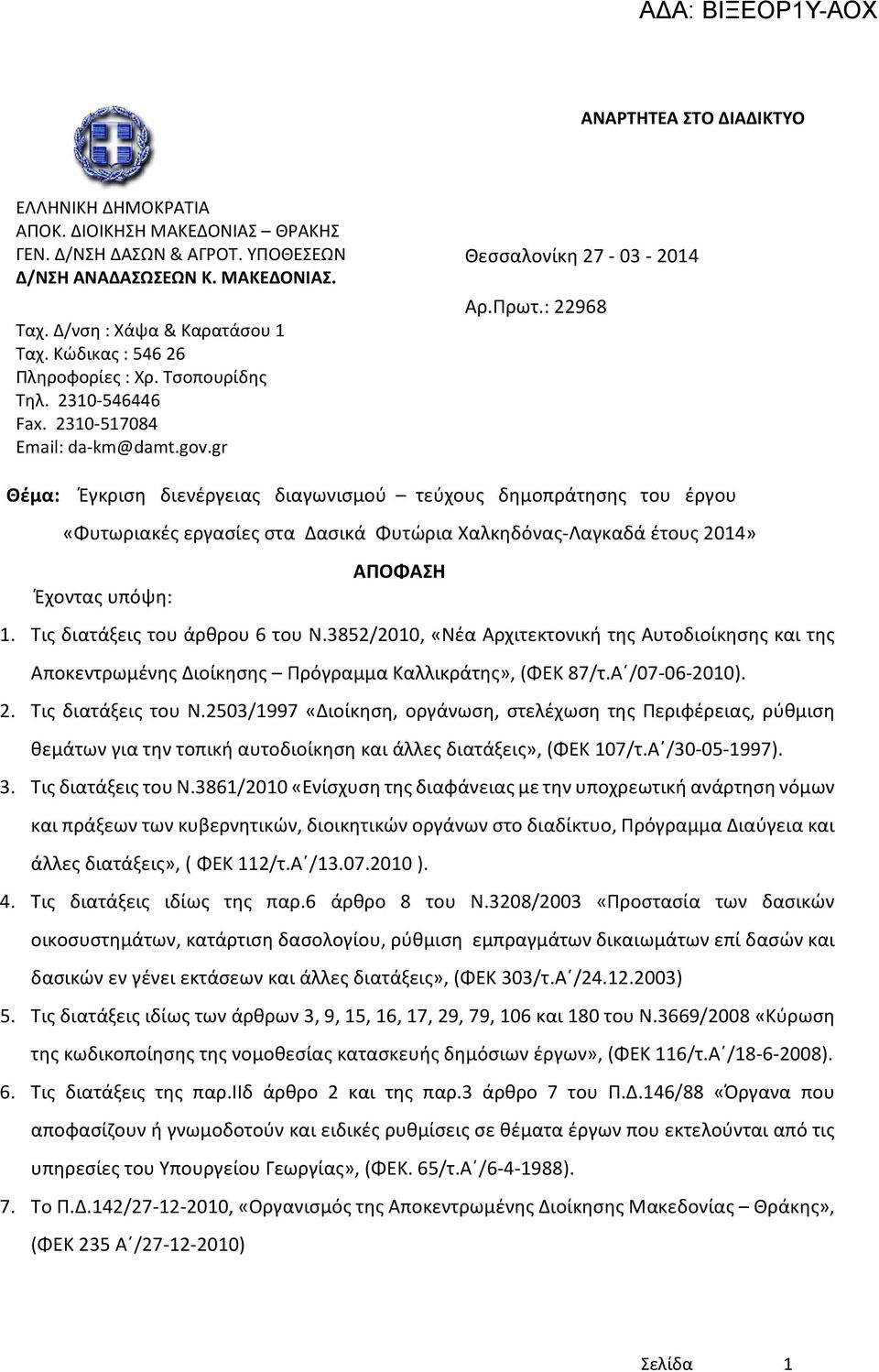 : 22968 Θέμα: Έγκριση διενέργειας διαγωνισμού τεύχους δημοπράτησης του έργου «Φυτωριακές εργασίες στα Δασικά Φυτώρια Χαλκηδόνας-Λαγκαδά έτους 2014» ΑΠΟΦΑΣΗ Έχοντας υπόψη: 1.