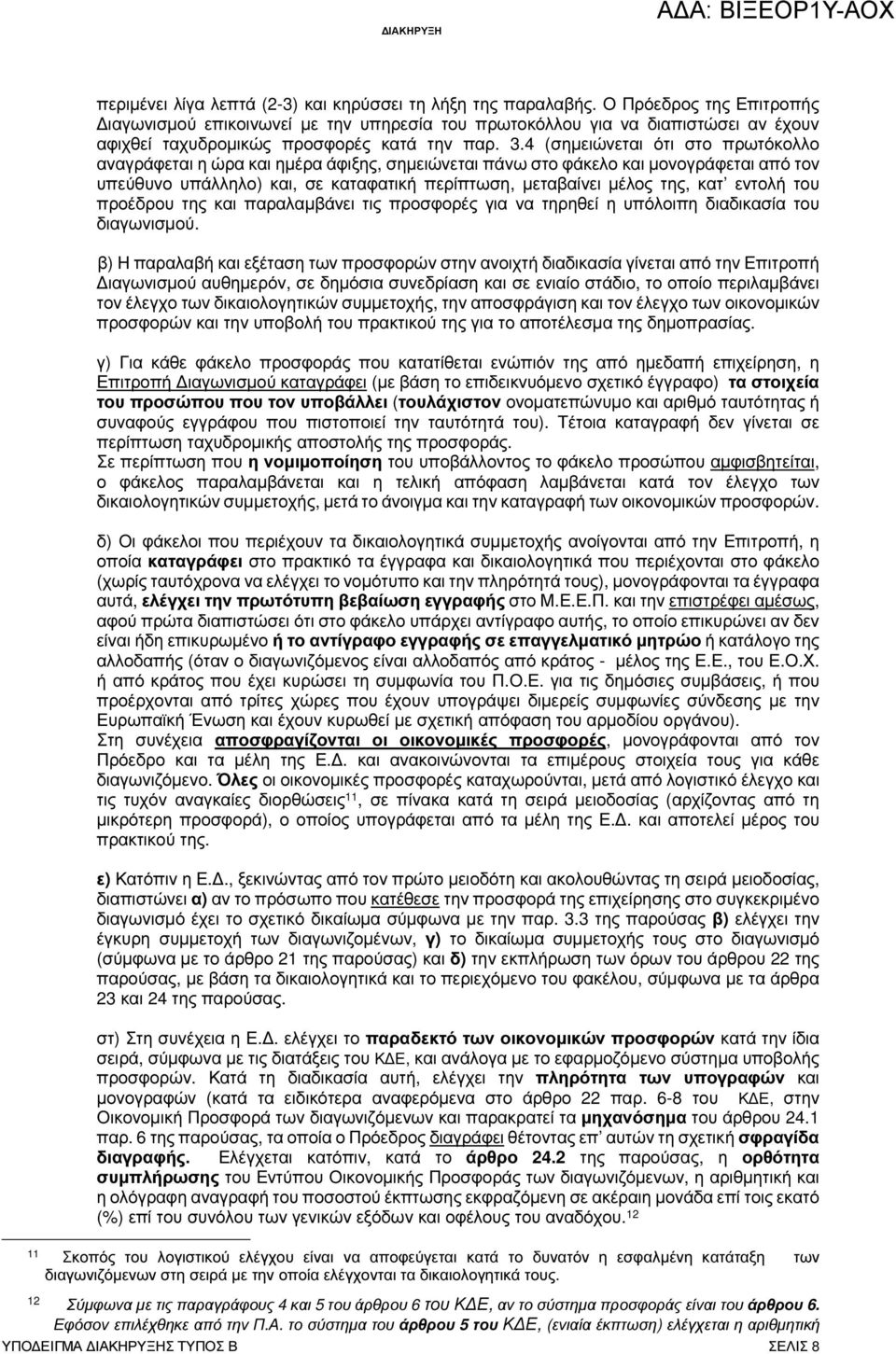 4 (σηµειώνεται ότι στο πρωτόκολλο αναγράφεται η ώρα και ηµέρα άφιξης, σηµειώνεται πάνω στο φάκελο και µονογράφεται από τον υπεύθυνο υπάλληλο) και, σε καταφατική περίπτωση, µεταβαίνει µέλος της, κατ