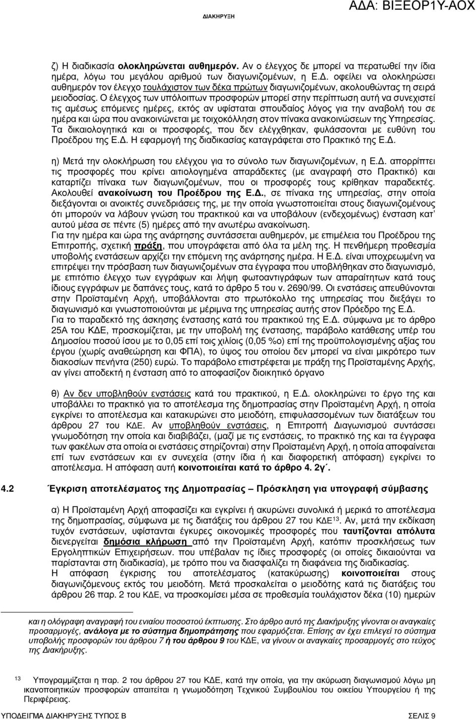 Ο έλεγχος των υπόλοιπων προσφορών µπορεί στην περίπτωση αυτή να συνεχιστεί τις αµέσως επόµενες ηµέρες, εκτός αν υφίσταται σπουδαίος λόγος για την αναβολή του σε ηµέρα και ώρα που ανακοινώνεται µε