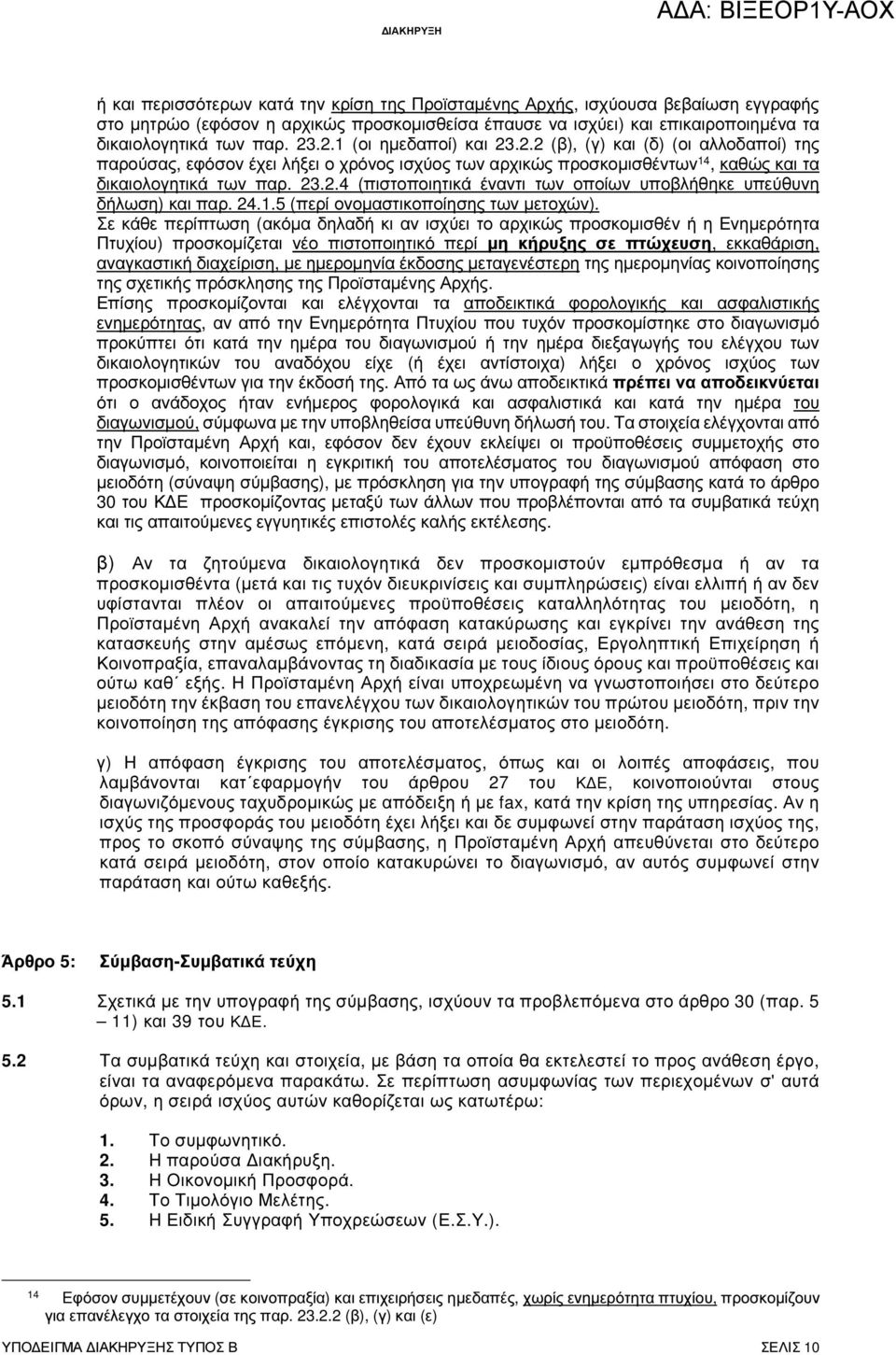 23.2.4 (πιστοποιητικά έναντι των οποίων υποβλήθηκε υπεύθυνη δήλωση) και παρ. 24.1.5 (περί ονοµαστικοποίησης των µετοχών).