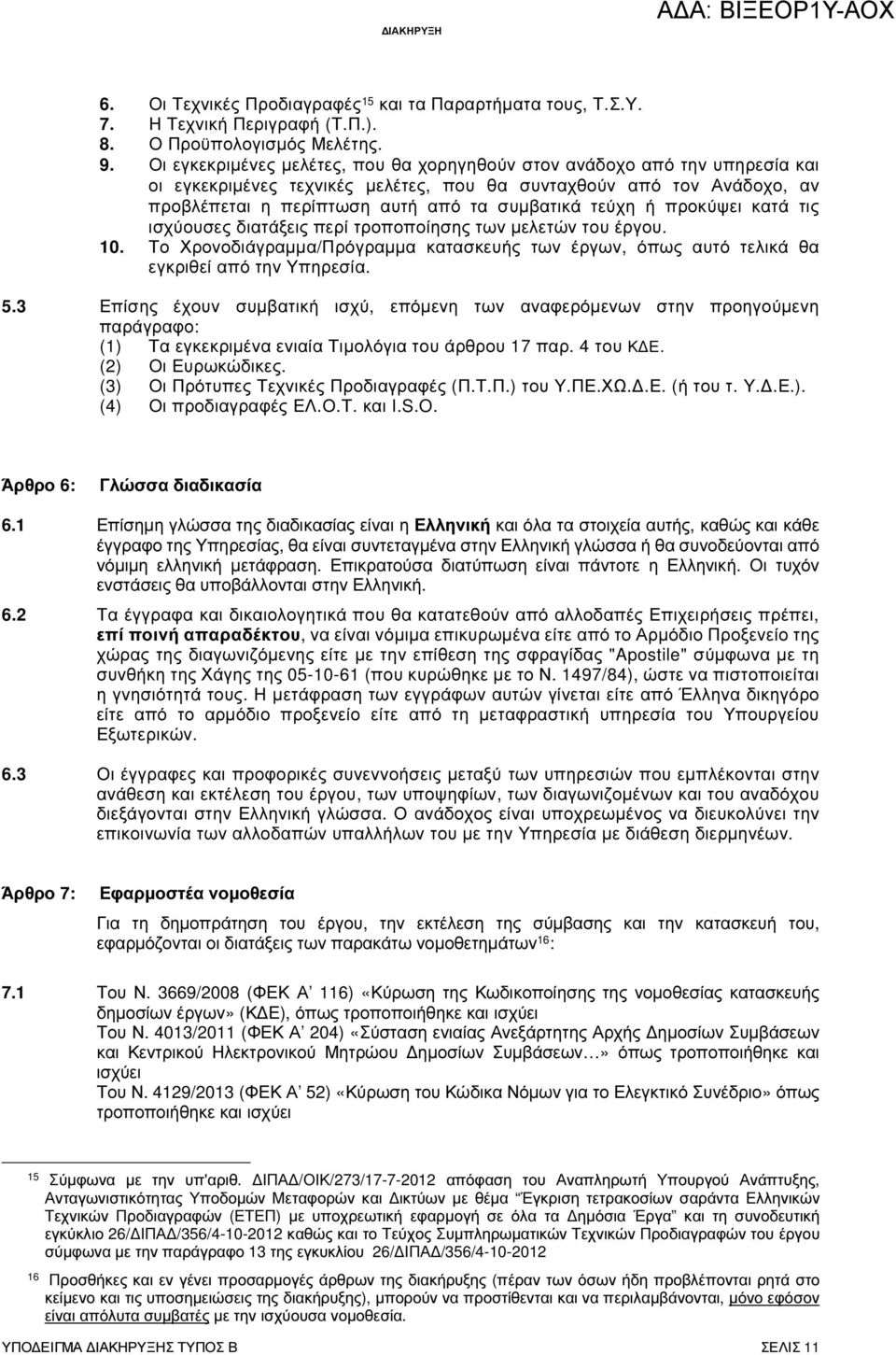 τεύχη ή προκύψει κατά τις ισχύουσες διατάξεις περί τροποποίησης των µελετών του έργου. 10. Το Χρονοδιάγραµµα/Πρόγραµµα κατασκευής των έργων, όπως αυτό τελικά θα εγκριθεί από την Υπηρεσία. 5.