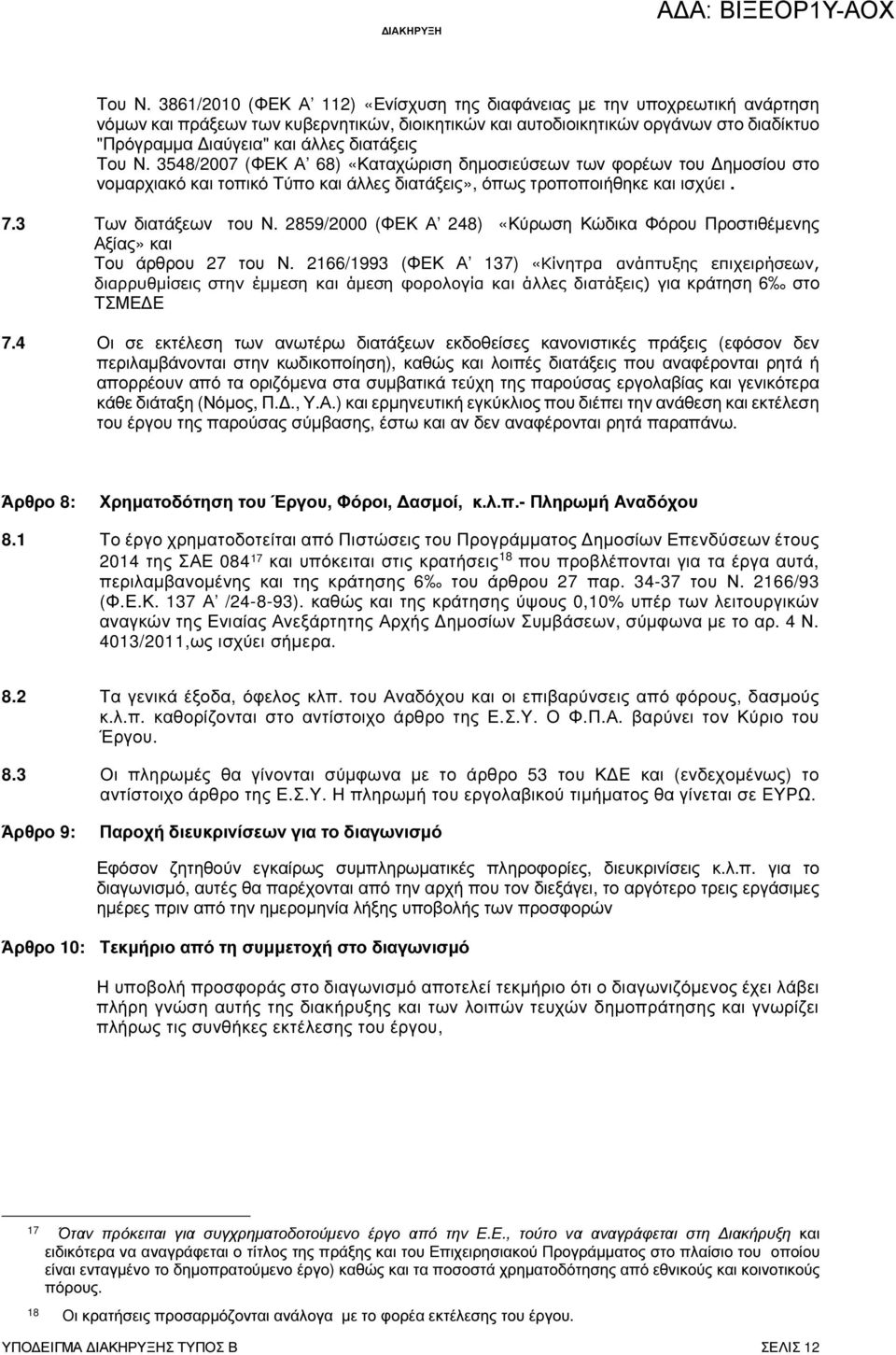 διατάξεις Του Ν. 3548/2007 (ΦΕΚ Α 68) «Καταχώριση δηµοσιεύσεων των φορέων του ηµοσίου στο νοµαρχιακό και τοπικό Τύπο και άλλες διατάξεις», όπως τροποποιήθηκε και ισχύει. 7.3 Των διατάξεων του Ν.