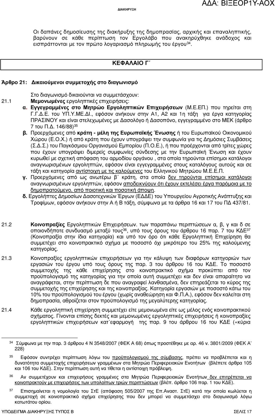 Εγγεγραµµένες στο Μητρώο Εργοληπτικών Επιχειρήσεων (Μ.Ε.ΕΠ.) που τηρείται στη Γ.Γ..Ε. του ΥΠ.Υ.ΜΕ. Ι.