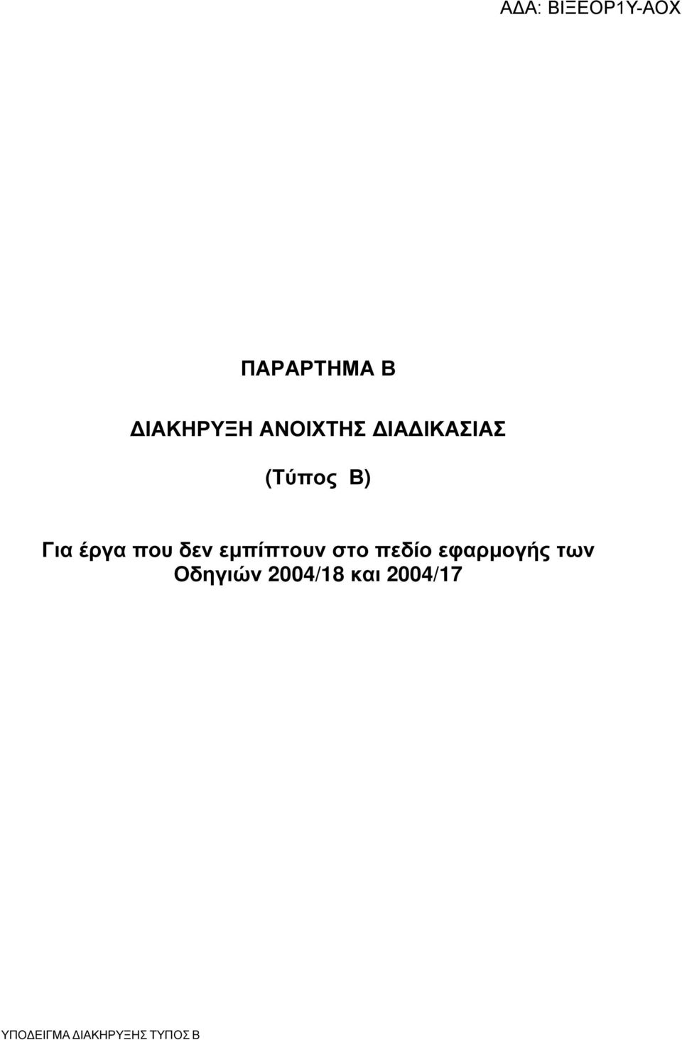 εµπίπτουν στο πεδίο εφαρµογής των