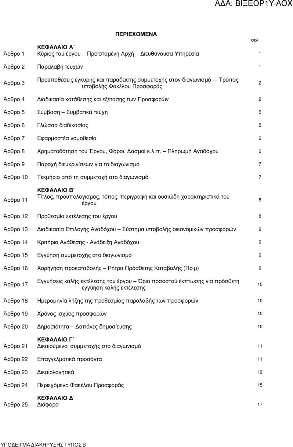 Προσφοράς 2 Άρθρο 4 ιαδικασία κατάθεσης και εξέτασης των Προσφορών 2 Άρθρο 5 Σύµβαση Συµβατικά τεύχη 5 Άρθρο 6 Γλώσσα διαδικασίας 5 Άρθρο 7 Εφαρµοστέα νοµοθεσία 6 Άρθρο 8 Χρηµατοδότηση του Έργου,