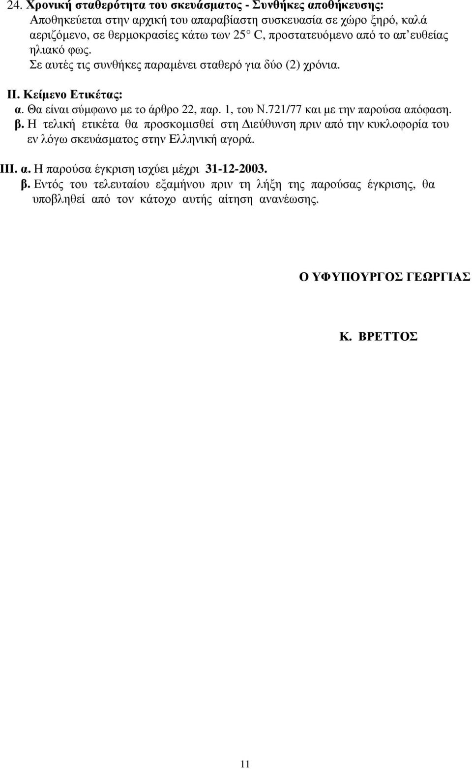 721/77 και µε την παρούσα απόφαση. β. Η τελική ετικέτα θα προσκοµισθεί στη ιεύθυνση πριν από την κυκλοφορία του εν λόγω σκευάσµατος στην Ελληνική αγορά. ΙΙΙ. α. Η παρούσα έγκριση ισχύει µέχρι 31-12-2003.