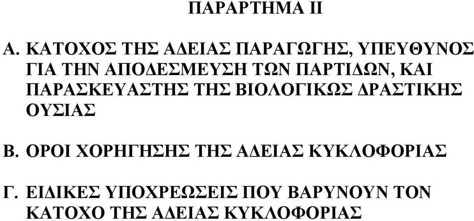 ΤΩΝ ΠΑΡΤΙΔΩΝ, ΚΑΙ ΠΑΡΑΣΚΕΥΑΣΤΗΣ ΤΗΣ ΒΙΟΛΟΓΙΚΩΣ ΔΡΑΣΤΙΚΗΣ