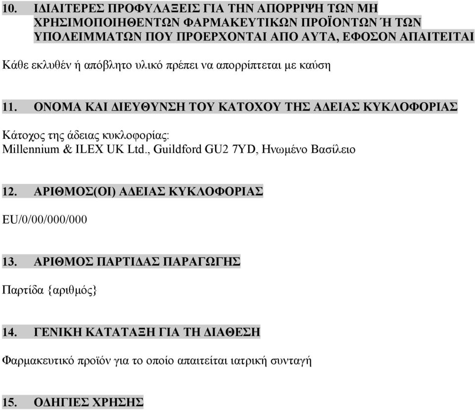 ΟΝΟΜΑ ΚΑΙ ΔΙΕΥΘΥΝΣΗ ΤΟΥ ΚΑΤΟΧΟΥ ΤΗΣ ΑΔΕΙΑΣ ΚΥΚΛΟΦΟΡΙΑΣ Κάτοχος της άδειας κυκλοφορίας: Millennium & ILEX UK Ltd.