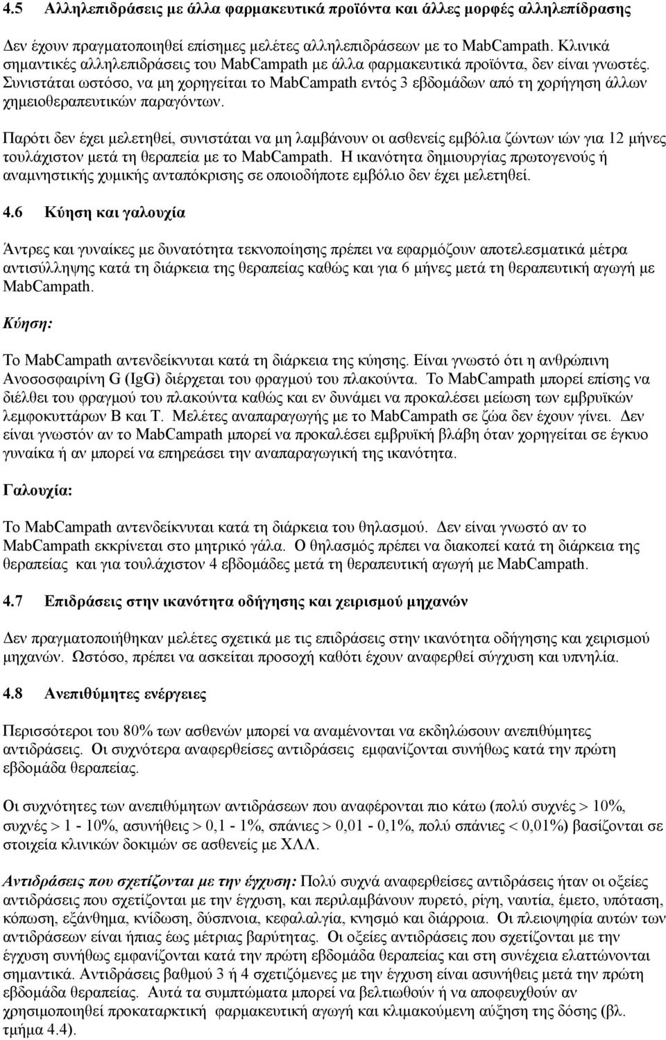 Συνιστάται ωστόσο, να μη χορηγείται το MabCampath εντός 3 εβδομάδων από τη χορήγηση άλλων χημειοθεραπευτικών παραγόντων.