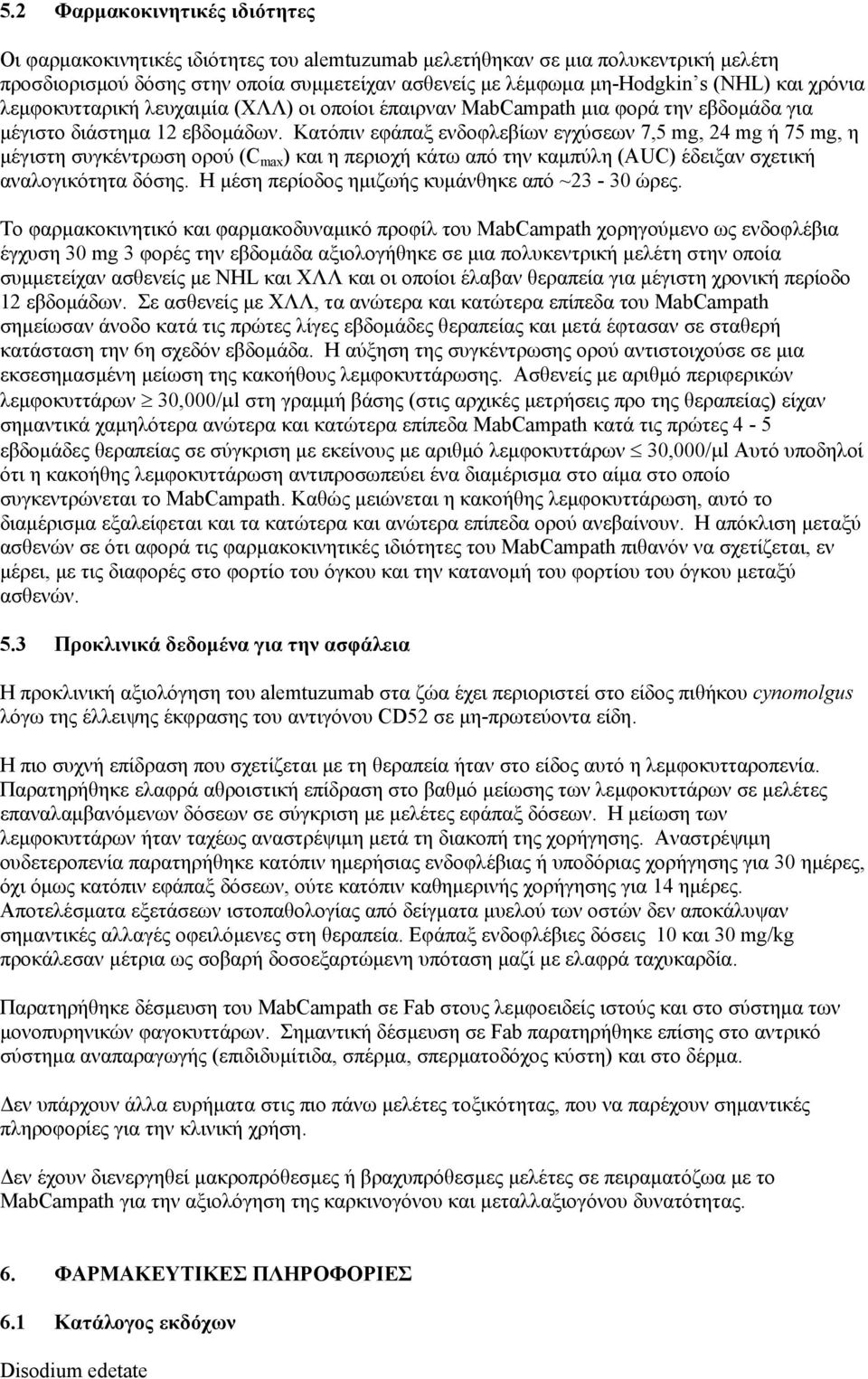 Κατόπιν εφάπαξ ενδοφλεβίων εγχύσεων 7,5 mg, 24 mg ή 75 mg, η μέγιστη συγκέντρωση ορού (C max ) και η περιοχή κάτω από την καμπύλη (AUC) έδειξαν σχετική αναλογικότητα δόσης.