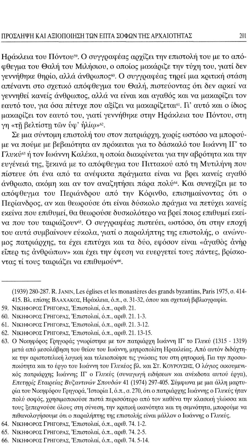 Ο συγγραφέας τηρεί μια κριτική στάση απέναντι στο σχετικό απόφθεγμα του Θαλή, πιστεύοντας ότι δεν αρκεί να γεννηθεί κανείς άνθρωπος, αλλά να είναι και αγαθός και να μακαρίζει τον εαυτό του, για όσα