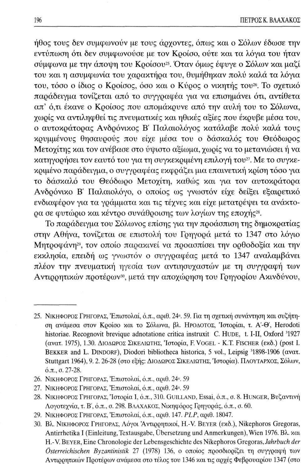 Το σχετικό παράδειγμα τονίζεται από το συγγραφέα για να επισημάνει ότι, αντίθετα απ' ό,τι έκανε ο Κροίσος που απομάκρυνε από την αυλή του το Σόλωνα, χωρίς να αντιληφθεί τις πνευματικές και ηθικές