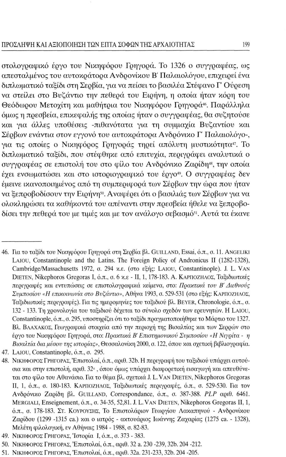 πεθερά του Ειρήνη, η οποία ήταν κόρη του Θεόδωρου Μετοχίτη και μαθήτρια του Νικηφόρου Γρήγορα 46.