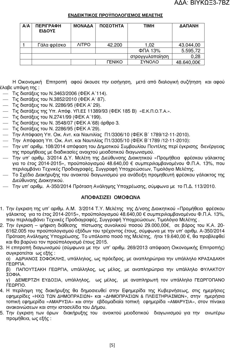 Τις διατάξεις του Ν. 2286/95 (ΦΕΚ Α 29). Τις διατάξεις της Υπ. Απόφ. ΥΠ.ΕΣ 11389/93 (ΦΕΚ 185 Β) «Ε.Κ.Π.Ο.Τ.Α.». Τις διατάξεις του Ν.2741/99 (ΦΕΚ Α 199). Τις διατάξεις του Ν. 3548/07 (ΦΕΚ Α 68) άρθρο 3.