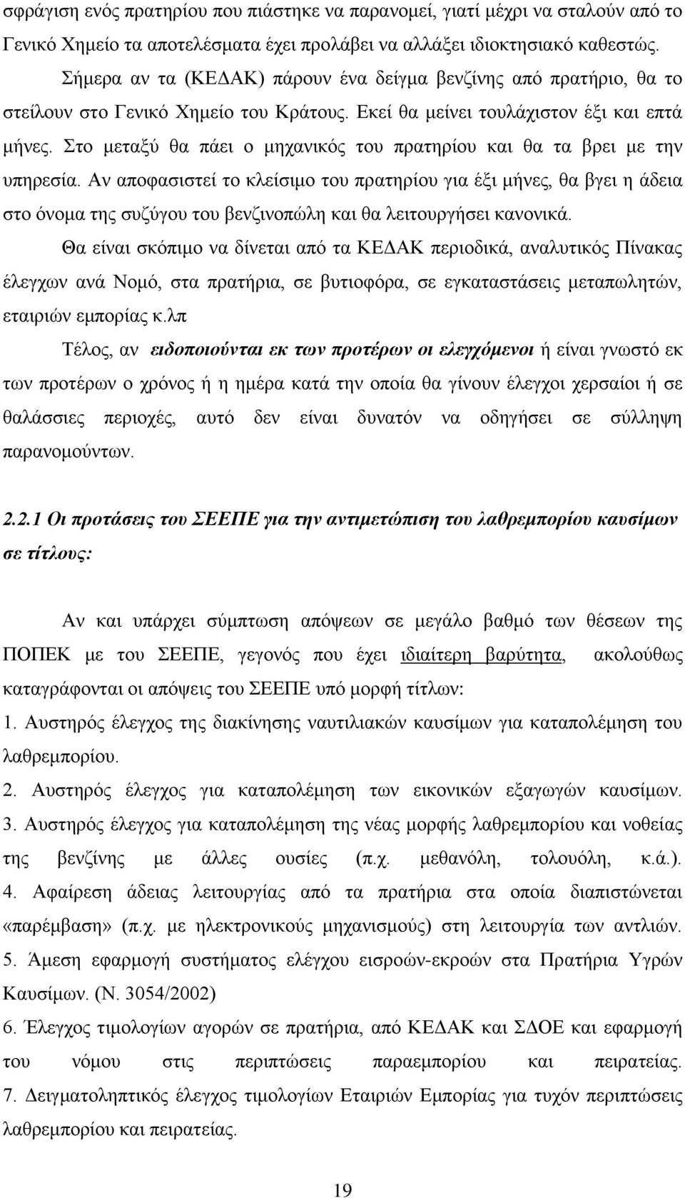 Στο μεταξύ θα πάει ο μηχανικός του πρατηρίου και θα τα βρει με την υπηρεσία.