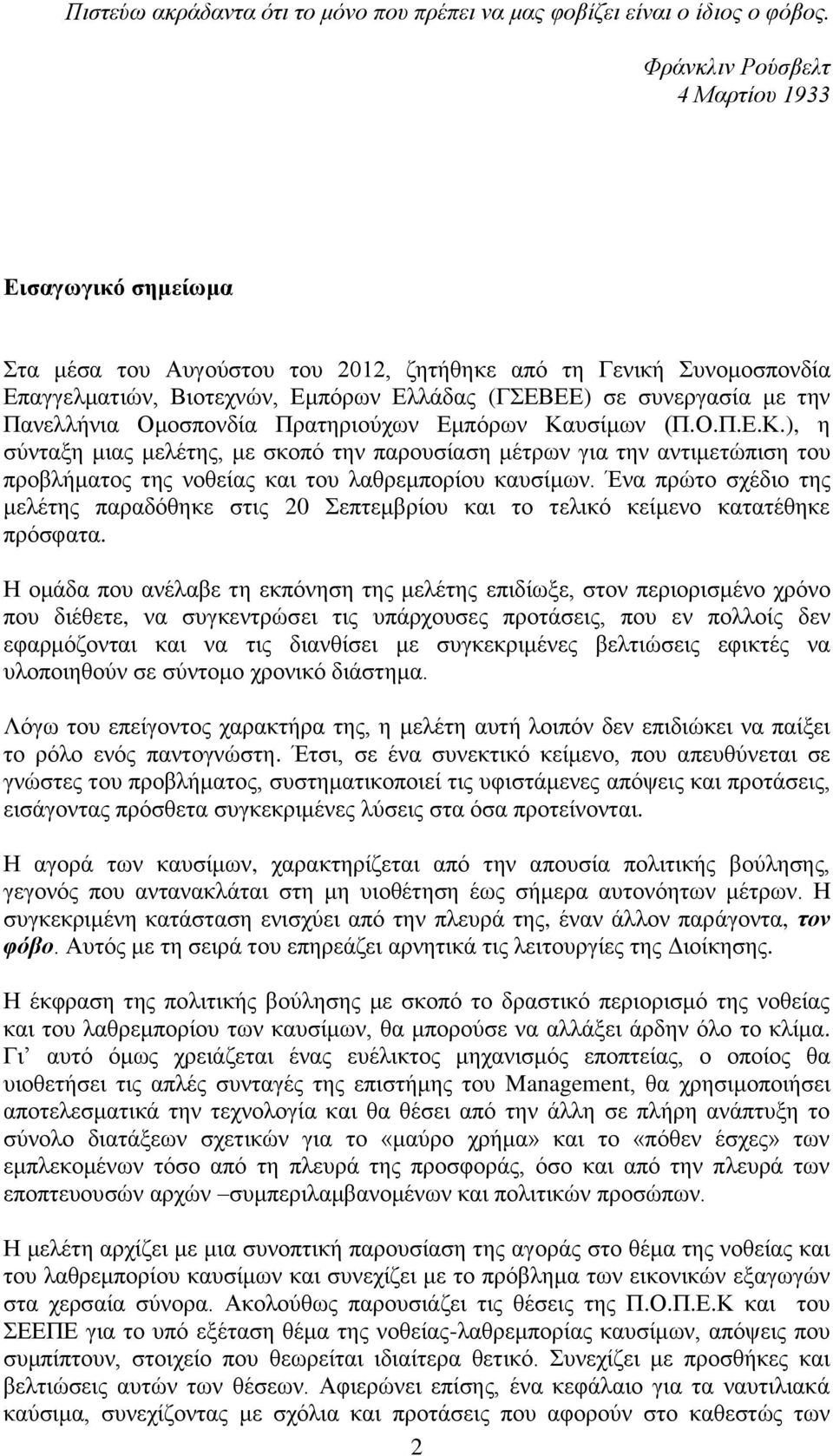 Πανελλήνια Ομοσπονδία Πρατηριούχων Εμπόρων Καυσίμων (Π.Ο.Π.Ε.Κ.), η σύνταξη μιας μελέτης, με σκοπό την παρουσίαση μέτρων για την αντιμετώπιση του προβλήματος της νοθείας και του λαθρεμπορίου καυσίμων.