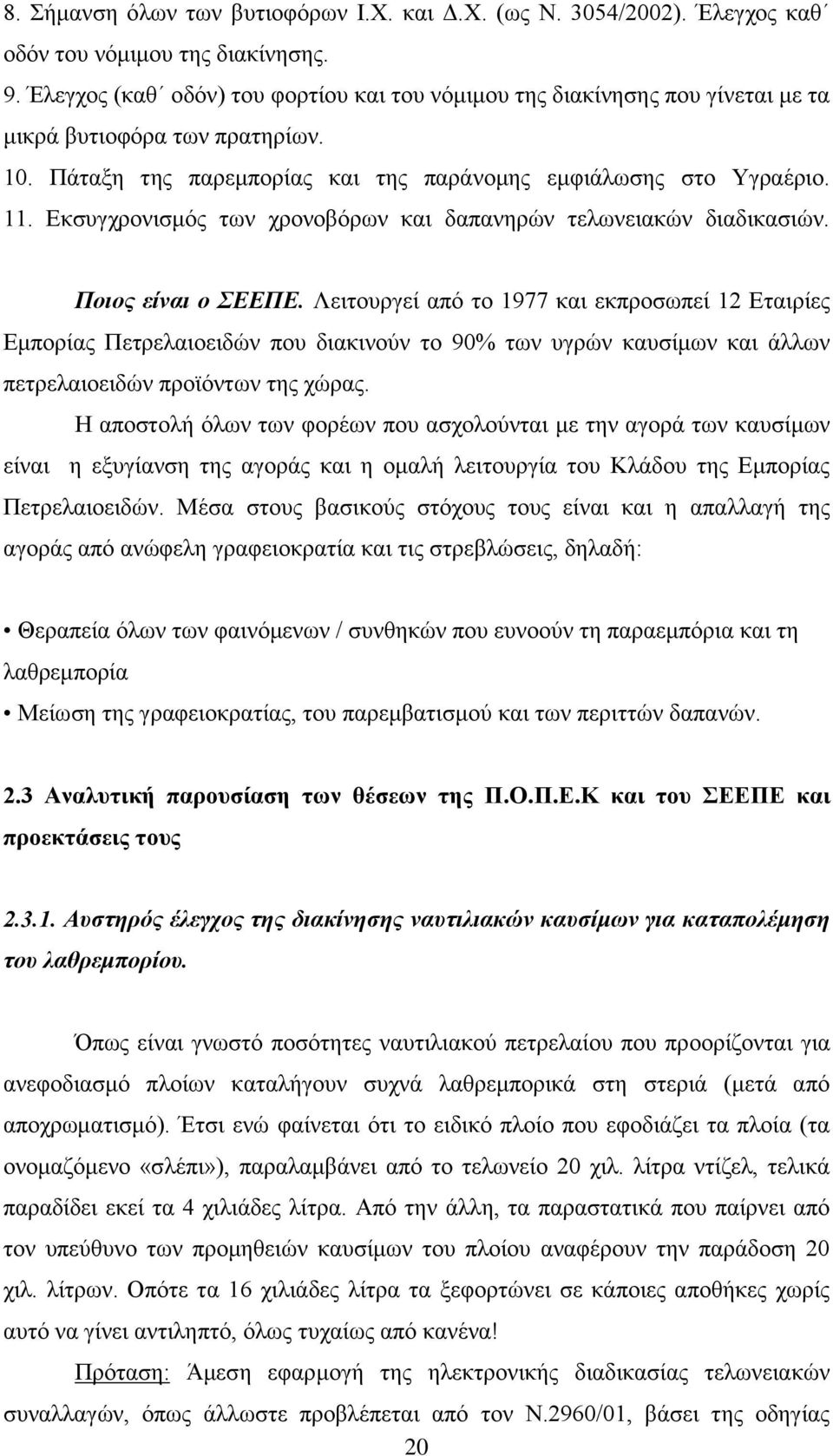 Εκσυγχρονισμός των χρονοβόρων και δαπανηρών τελωνειακών διαδικασιών. Ποιος είναι ο ΣΕΕΠΕ.