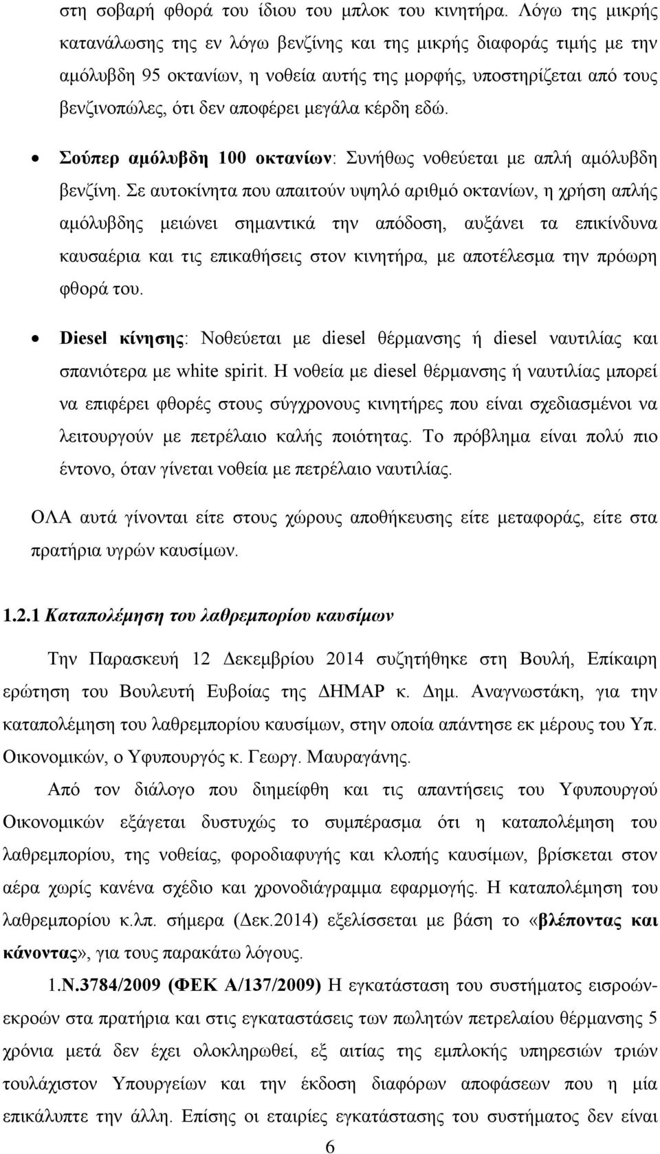 κέρδη εδώ. Σούπερ αμόλυβδη 100 οκτανίων: Συνήθως νοθεύεται με απλή αμόλυβδη βενζίνη.