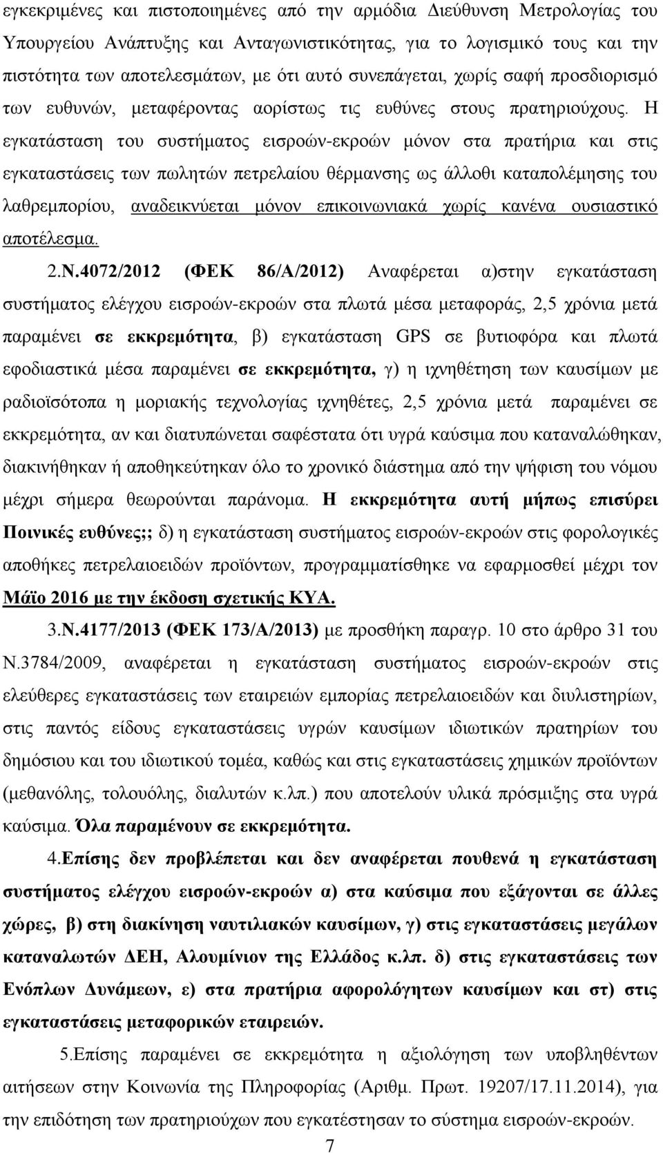 Η εγκατάσταση του συστήματος εισροών-εκροών μόνον στα πρατήρια και στις εγκαταστάσεις των πωλητών πετρελαίου θέρμανσης ως άλλοθι καταπολέμησης του λαθρεμπορίου, αναδεικνύεται μόνον επικοινωνιακά