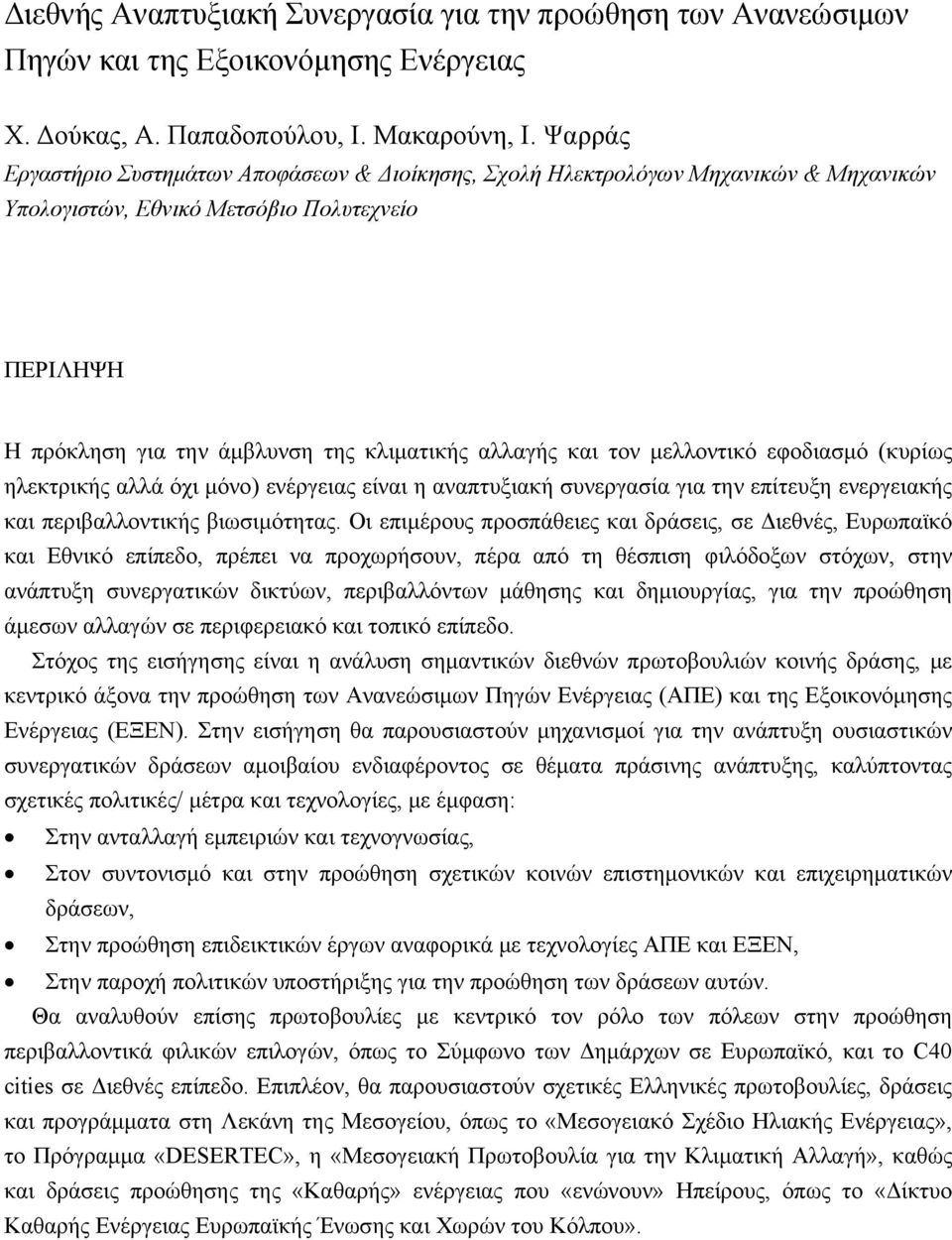 τον μελλοντικό εφοδιασμό (κυρίως ηλεκτρικής αλλά όχι μόνο) ενέργειας είναι η αναπτυξιακή συνεργασία για την επίτευξη ενεργειακής και περιβαλλοντικής βιωσιμότητας.