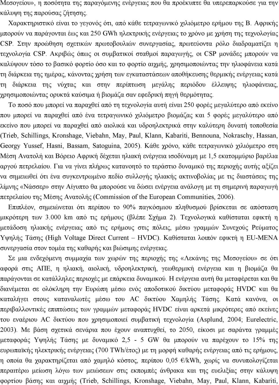 Στην προώθηση σχετικών πρωτοβουλιών συνεργασίας, πρωτεύοντα ρόλο διαδραματίζει η τεχνολογία CSP.