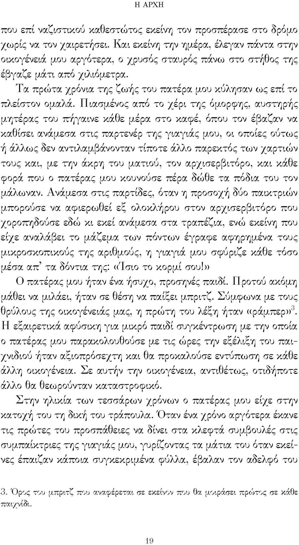 Τα πρώτα χρόνια της ζωής του πατέρα μου κύλησαν ως επί το πλείστον ομαλά.