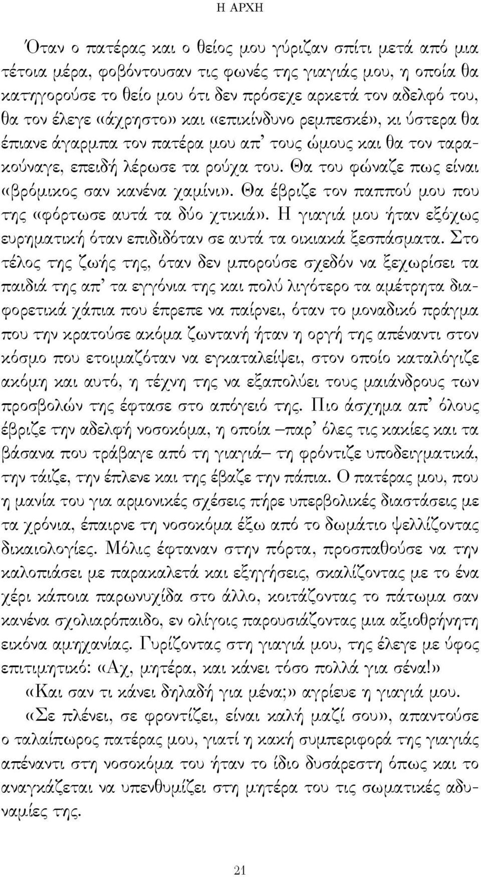 Θα του φώναζε πως είναι «βρόμικος σαν κανένα χαμίνι». Θα έβριζε τον παππού μου που της «φόρτωσε αυτά τα δύο χτικιά». Η γιαγιά μου ήταν εξόχως ευρηματική όταν επιδιδόταν σε αυτά τα οικιακά ξεσπάσματα.