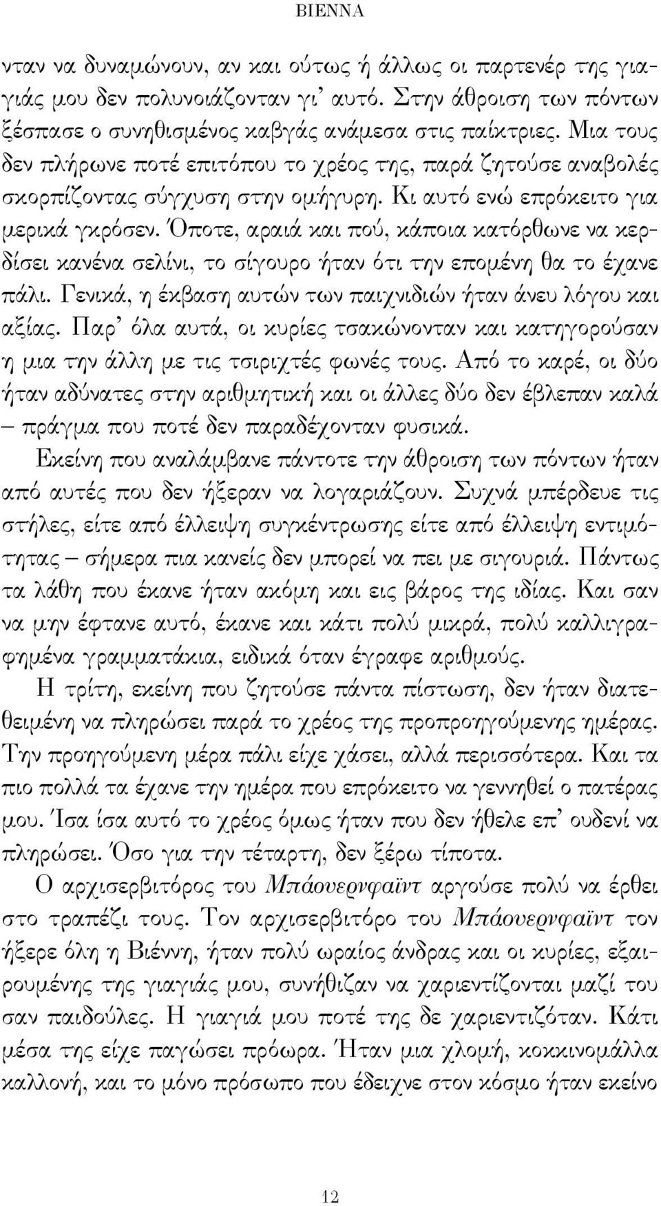 Όποτε, αραιά και πού, κάποια κατόρθωνε να κερδίσει κανένα σελίνι, το σίγουρο ήταν ότι την επομένη θα το έχανε πάλι. Γενικά, η έκβαση αυτών των παιχνιδιών ήταν άνευ λόγου και αξίας.