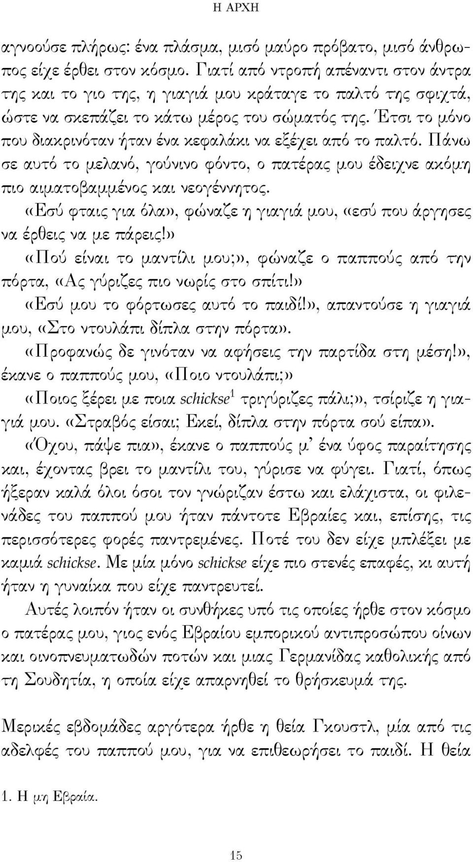 Έτσι το μόνο που διακρινόταν ήταν ένα κεφαλάκι να εξέχει από το παλτό. Πάνω σε αυτό το μελανό, γούνινο φόντο, ο πατέρας μου έδειχνε ακόμη πιο αιματοβαμμένος και νεογέννητος.