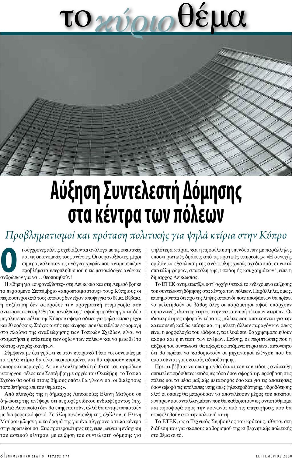 Η είδηση για «ουρανοξύστες» στη Λευκωσία και στη Λεμεσό βρήκε το περασμένο Σεπτέμβριο «απροετοίμαστους» τους Κύπριους οι περισσότεροι από τους οποίους δεν είχαν άποψη για το θέμα.