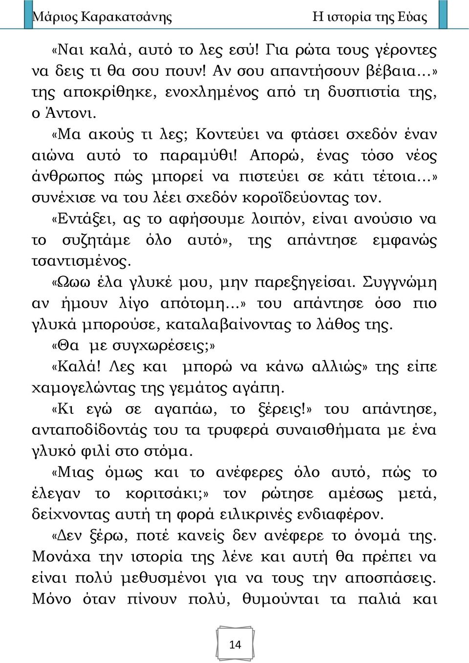 «Εντάξει, ας το αφήσουμε λοιπόν, είναι ανούσιο να το συζητάμε όλο αυτό», της απάντησε εμφανώς τσαντισμένος. «Ωωω έλα γλυκέ μου, μην παρεξηγείσαι. Συγγνώμη αν ήμουν λίγο απότομη.