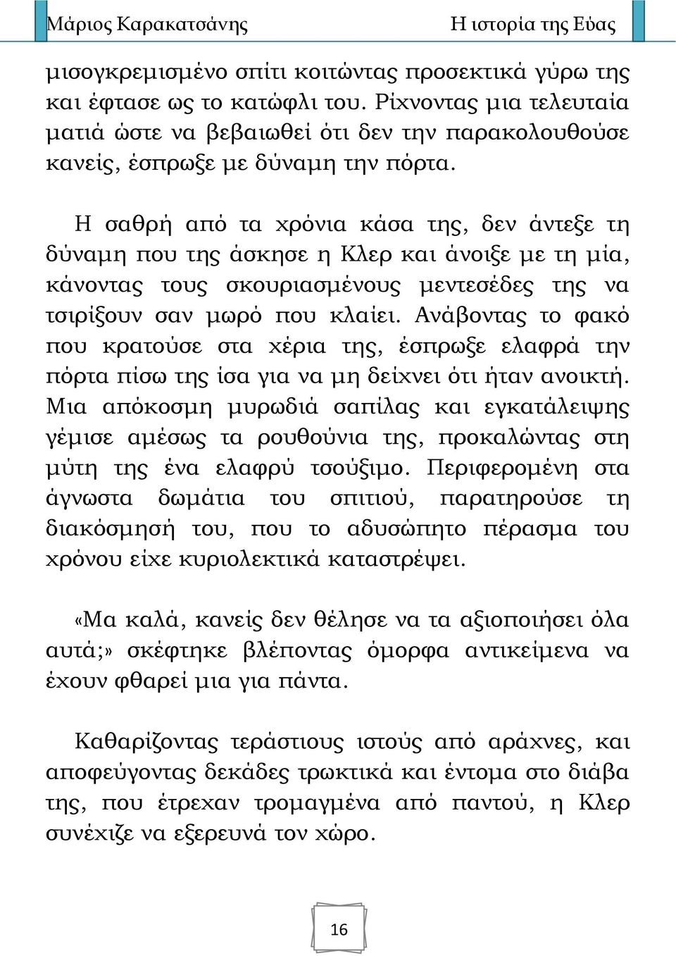 Ανάβοντας το φακό που κρατούσε στα χέρια της, έσπρωξε ελαφρά την πόρτα πίσω της ίσα για να μη δείχνει ότι ήταν ανοικτή.