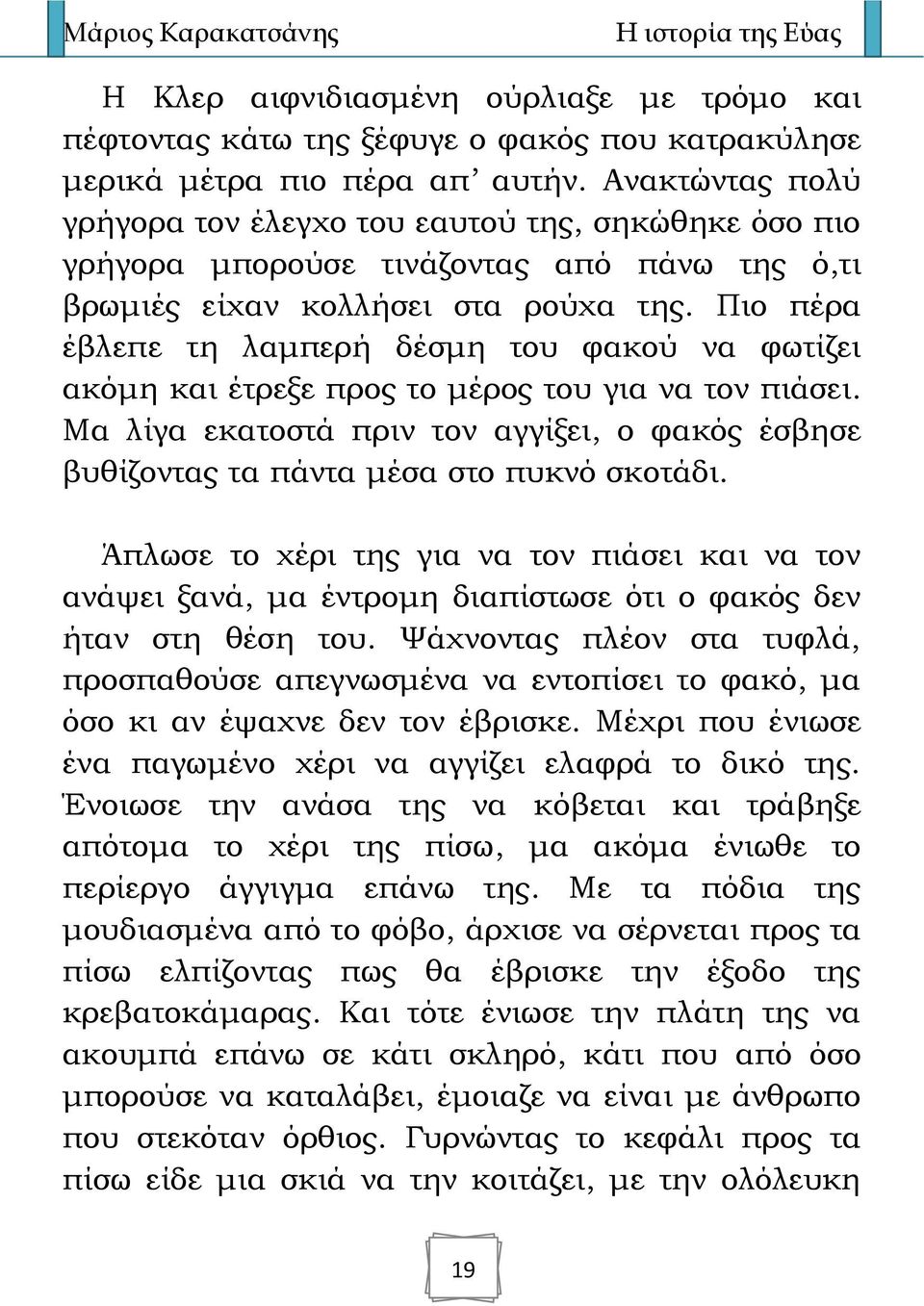 Πιο πέρα έβλεπε τη λαμπερή δέσμη του φακού να φωτίζει ακόμη και έτρεξε προς το μέρος του για να τον πιάσει.