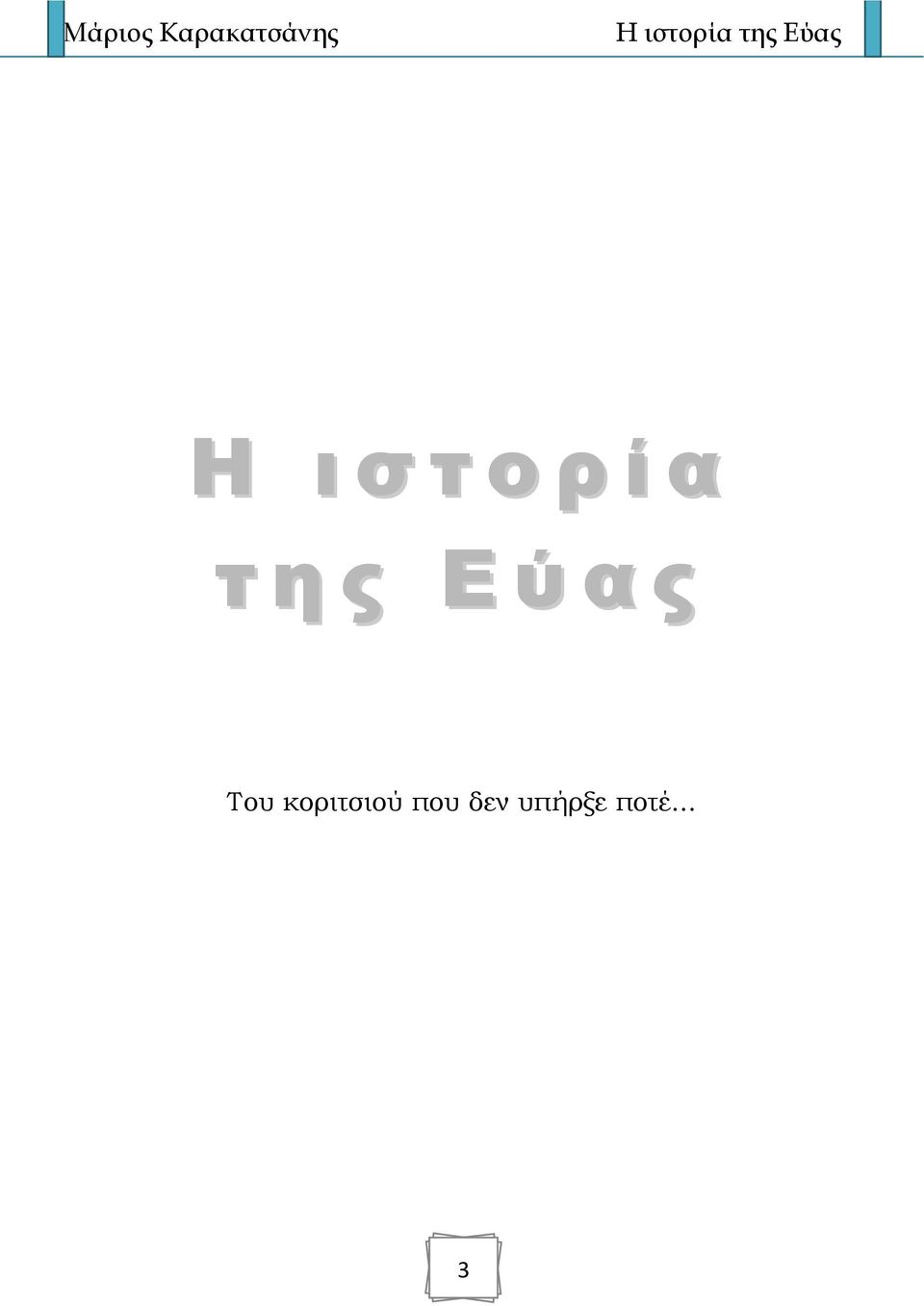 Του κοριτσιού