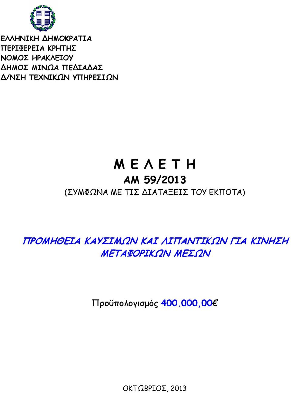 ΜΕ ΤΙΣ ΙΑΤΑΞΕΙΣ ΤΟΥ ΕΚΠΟΤΑ) ΠΡΟΜΗΘΕΙΑ ΚΑΥΣΙΜΩΝ ΚΑΙ ΛΙΠΑΝΤΙΚΩΝ ΓΙΑ