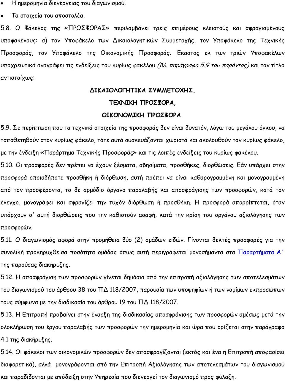 Οικονοµικής Προσφοράς. Έκαστος εκ των τριών Υποφακέλων υποχρεωτικά αναγράφει τις ενδείξεις του κυρίως φακέλου (βλ. παράγραφο 5.