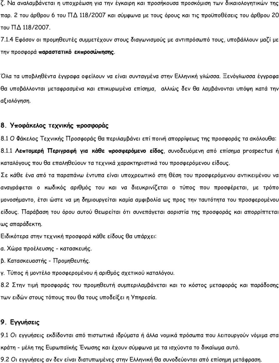 Όλα τα υποβληθέντα έγγραφα οφείλουν να είναι συνταγµένα στην Ελληνική γλώσσα.